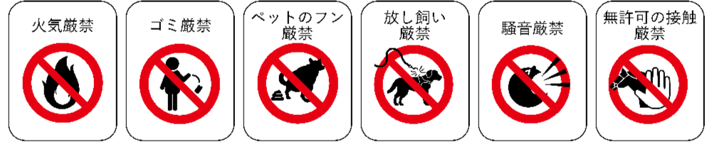 禁止事項