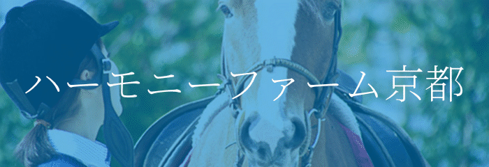 ハーモニーファーム京都