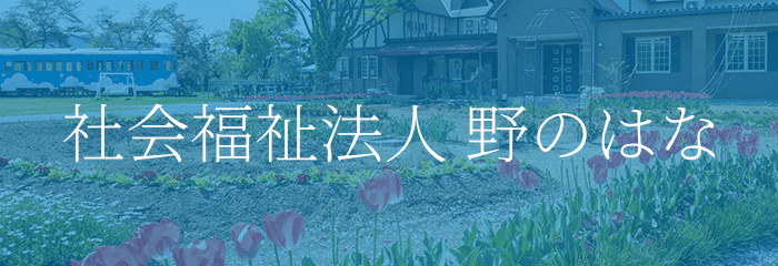 社会福祉法人野のはな