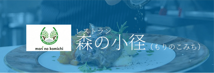 レストラン森の小径