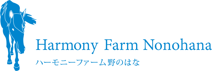 ハーモニーファーム野のはな